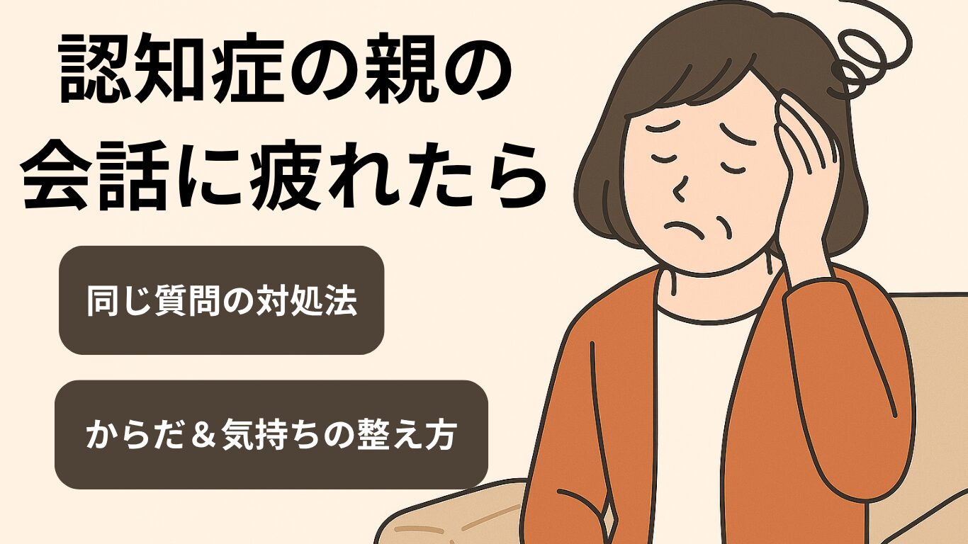 認知症の親の会話に疲れたら｜同じ質問への対処＆気持ちの整え方